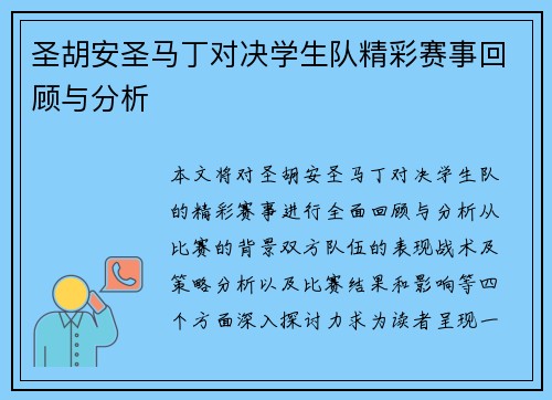 圣胡安圣马丁对决学生队精彩赛事回顾与分析