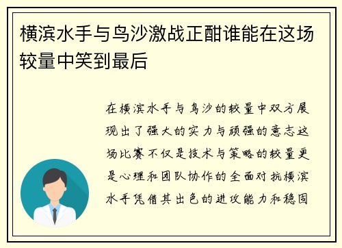 横滨水手与鸟沙激战正酣谁能在这场较量中笑到最后