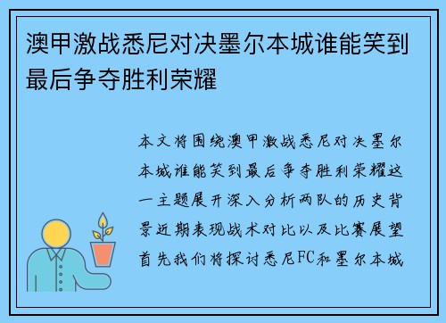 澳甲激战悉尼对决墨尔本城谁能笑到最后争夺胜利荣耀