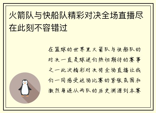火箭队与快船队精彩对决全场直播尽在此刻不容错过