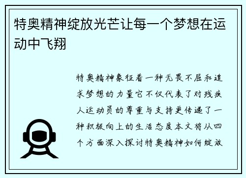 特奥精神绽放光芒让每一个梦想在运动中飞翔