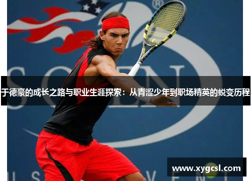 于德豪的成长之路与职业生涯探索：从青涩少年到职场精英的蜕变历程