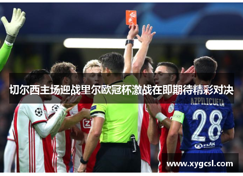 切尔西主场迎战里尔欧冠杯激战在即期待精彩对决