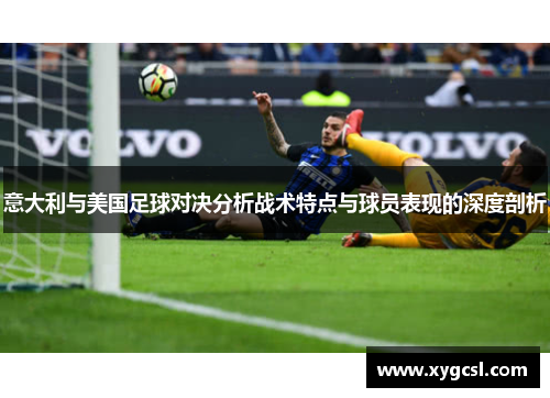 意大利与美国足球对决分析战术特点与球员表现的深度剖析