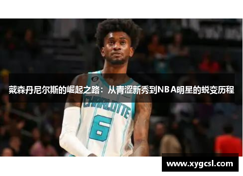 戴森丹尼尔斯的崛起之路：从青涩新秀到NBA明星的蜕变历程