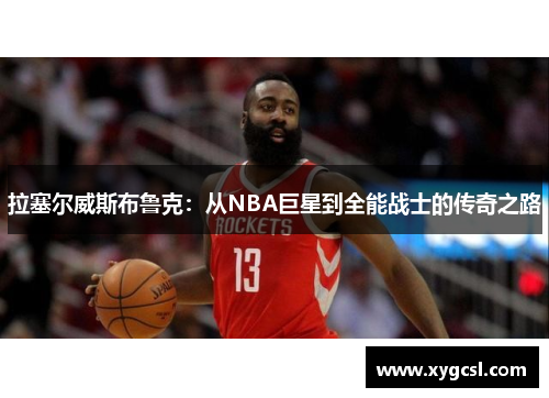拉塞尔威斯布鲁克：从NBA巨星到全能战士的传奇之路