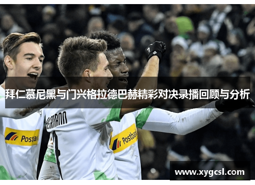 拜仁慕尼黑与门兴格拉德巴赫精彩对决录播回顾与分析