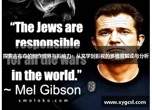 探索吉布森的创作世界与影响力：从文学到影视的多维度解读与分析