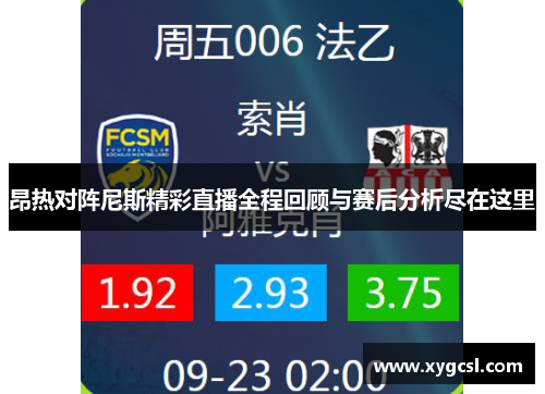 昂热对阵尼斯精彩直播全程回顾与赛后分析尽在这里