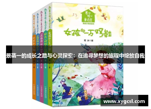 景菡一的成长之路与心灵探索：在追寻梦想的旅程中绽放自我