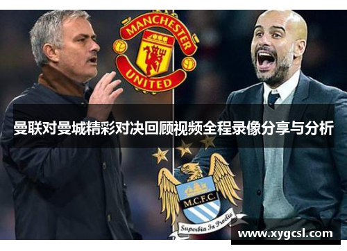 曼联对曼城精彩对决回顾视频全程录像分享与分析