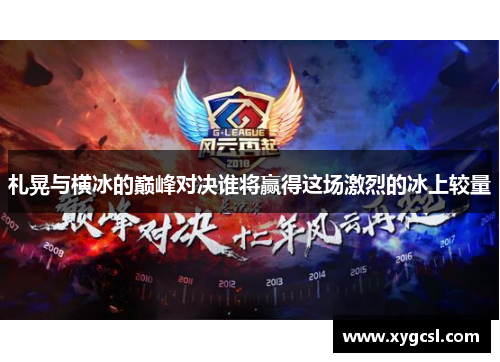札晃与横冰的巅峰对决谁将赢得这场激烈的冰上较量