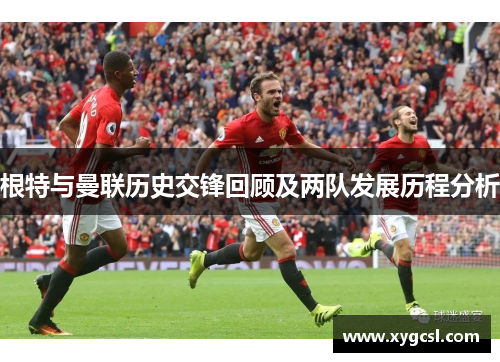 根特与曼联历史交锋回顾及两队发展历程分析