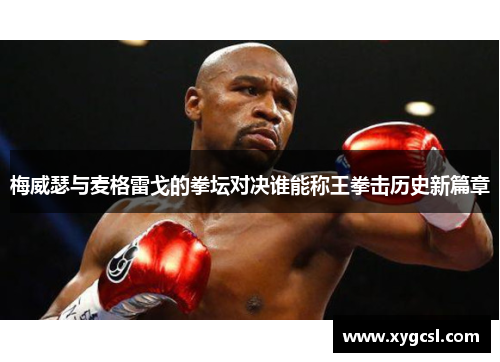 梅威瑟与麦格雷戈的拳坛对决谁能称王拳击历史新篇章
