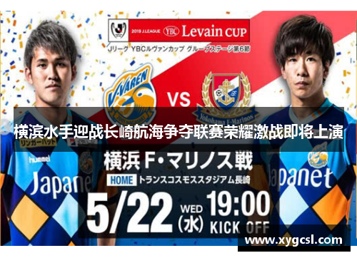 横滨水手迎战长崎航海争夺联赛荣耀激战即将上演