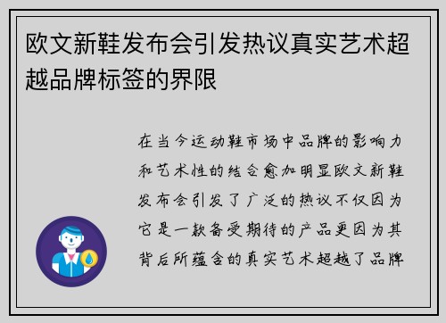 欧文新鞋发布会引发热议真实艺术超越品牌标签的界限