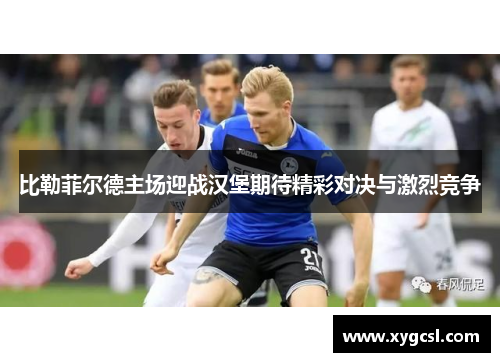 比勒菲尔德主场迎战汉堡期待精彩对决与激烈竞争