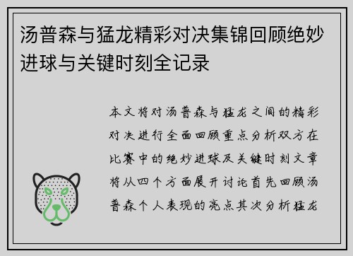 汤普森与猛龙精彩对决集锦回顾绝妙进球与关键时刻全记录