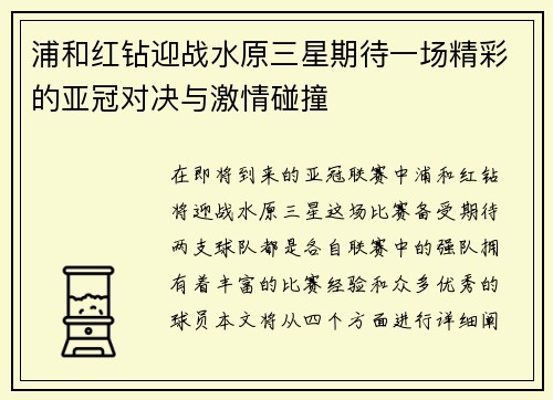浦和红钻迎战水原三星期待一场精彩的亚冠对决与激情碰撞