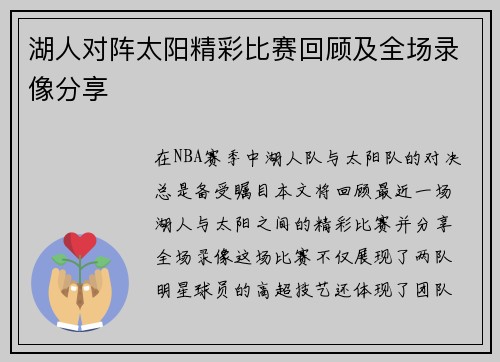 湖人对阵太阳精彩比赛回顾及全场录像分享