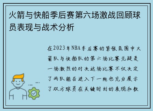 火箭与快船季后赛第六场激战回顾球员表现与战术分析