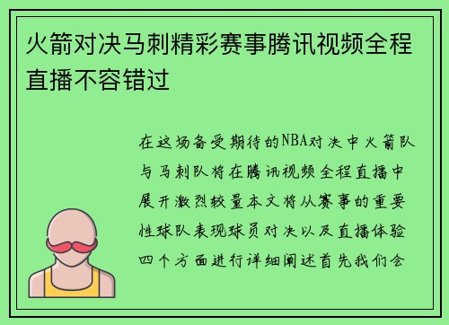 火箭对决马刺精彩赛事腾讯视频全程直播不容错过
