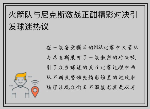 火箭队与尼克斯激战正酣精彩对决引发球迷热议