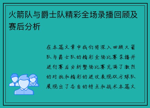 火箭队与爵士队精彩全场录播回顾及赛后分析