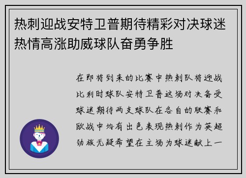 热刺迎战安特卫普期待精彩对决球迷热情高涨助威球队奋勇争胜