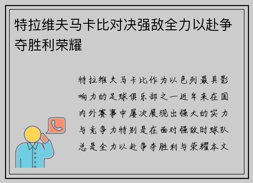 特拉维夫马卡比对决强敌全力以赴争夺胜利荣耀