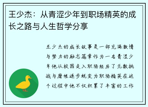王少杰：从青涩少年到职场精英的成长之路与人生哲学分享