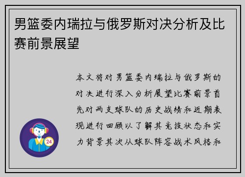 男篮委内瑞拉与俄罗斯对决分析及比赛前景展望
