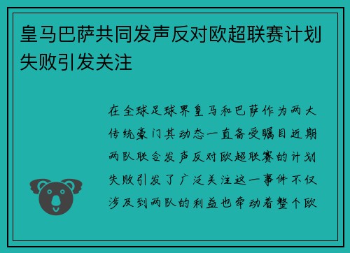 皇马巴萨共同发声反对欧超联赛计划失败引发关注