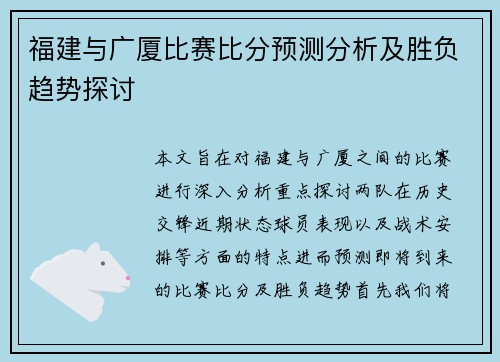 福建与广厦比赛比分预测分析及胜负趋势探讨