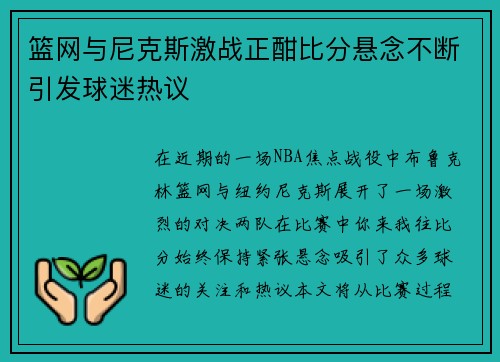 篮网与尼克斯激战正酣比分悬念不断引发球迷热议