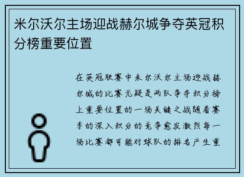 米尔沃尔主场迎战赫尔城争夺英冠积分榜重要位置