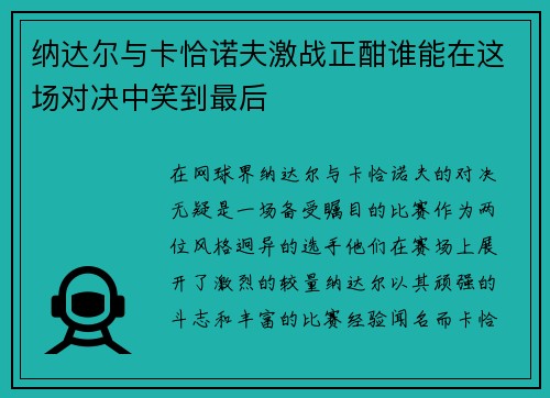 纳达尔与卡恰诺夫激战正酣谁能在这场对决中笑到最后