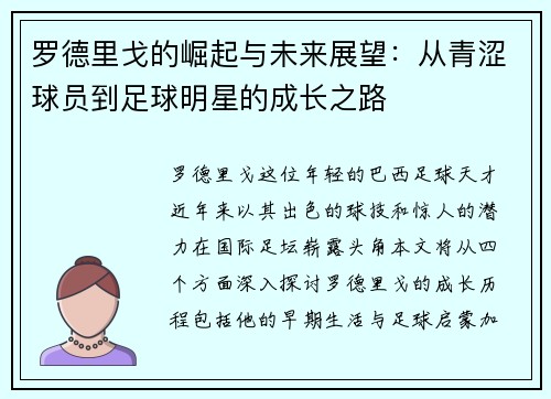 罗德里戈的崛起与未来展望：从青涩球员到足球明星的成长之路