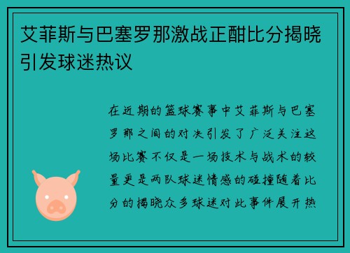 艾菲斯与巴塞罗那激战正酣比分揭晓引发球迷热议