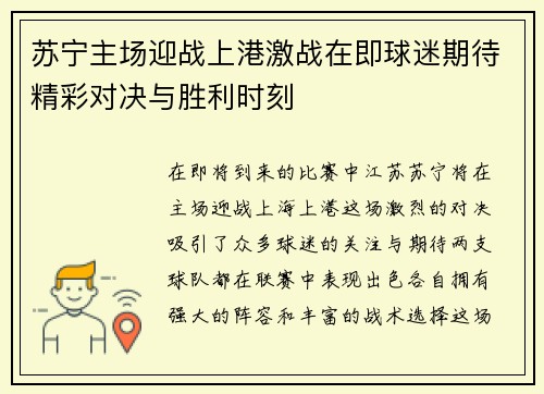 苏宁主场迎战上港激战在即球迷期待精彩对决与胜利时刻