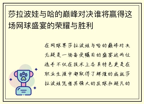 莎拉波娃与哈的巅峰对决谁将赢得这场网球盛宴的荣耀与胜利