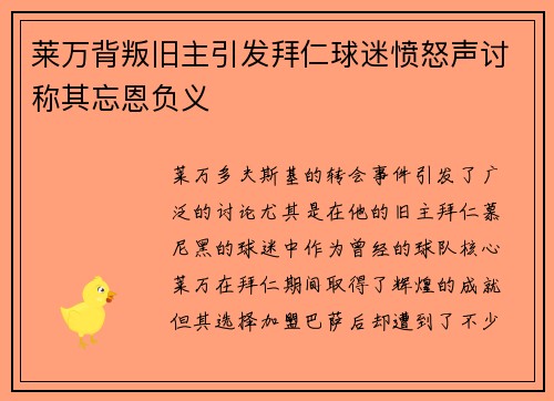 莱万背叛旧主引发拜仁球迷愤怒声讨称其忘恩负义