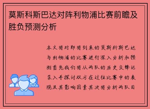 莫斯科斯巴达对阵利物浦比赛前瞻及胜负预测分析