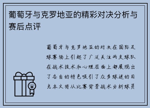 葡萄牙与克罗地亚的精彩对决分析与赛后点评