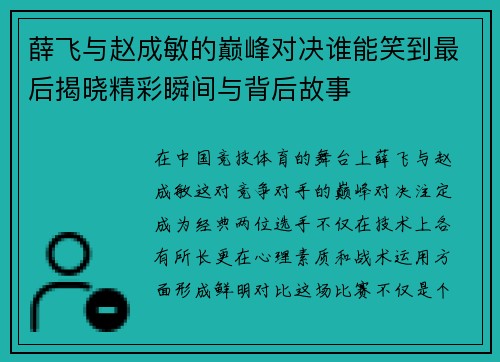 薛飞与赵成敏的巅峰对决谁能笑到最后揭晓精彩瞬间与背后故事