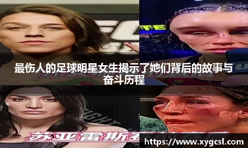 最伤人的足球明星女生揭示了她们背后的故事与奋斗历程