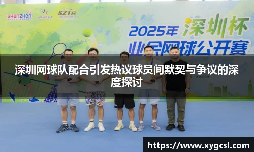 深圳网球队配合引发热议球员间默契与争议的深度探讨