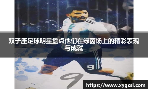 双子座足球明星盘点他们在绿茵场上的精彩表现与成就