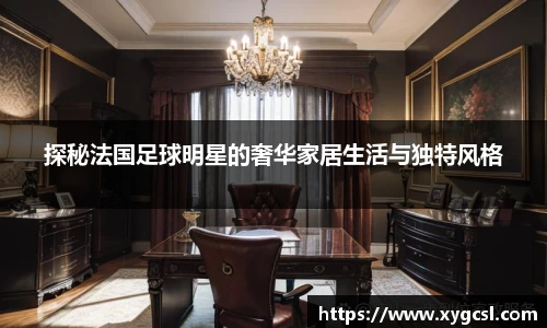 探秘法国足球明星的奢华家居生活与独特风格
