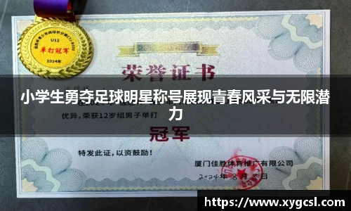 小学生勇夺足球明星称号展现青春风采与无限潜力
